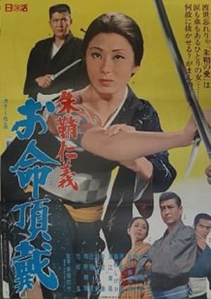 Poster 朱鞘仁義　お命頂戴 1969