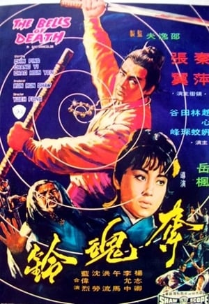 Poster 奪魂鈴 1968
