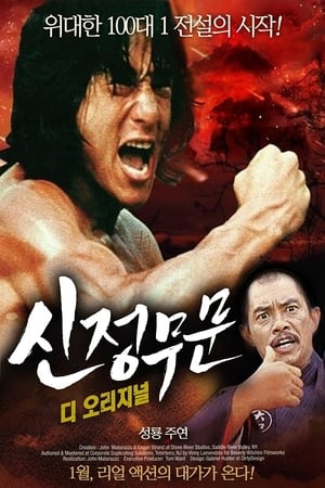 Poster 신정무문 1976