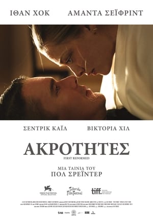 Ακρότητες (2018)