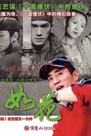 Poster 如花 2004