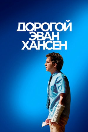 Постер фильма «Дорогой Эван Хансен (2021)» — (18 из 43)