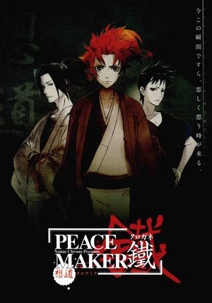 Image PEACE MAKER 鐵 前篇 想道~オモウミチ~