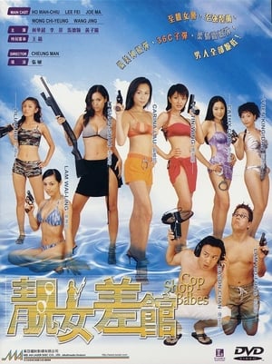 Poster 靚女差館 2001
