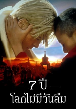 Poster 7 ปี โลกไม่มีวันลืม 1997