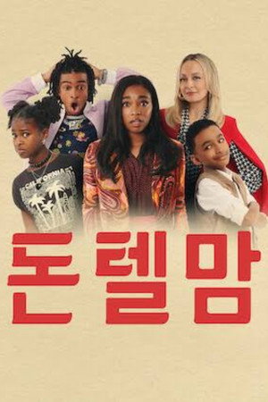 돈 텔 맘