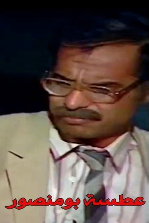 Nonton film Bu Mansour Sneeze (1984) terbaru sub indo Nonton film Bu Mansour Sneeze (1984) terbaru sub indo