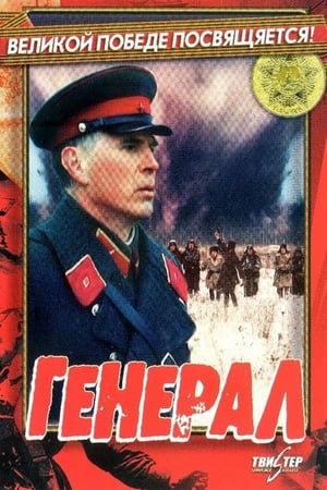 Poster Генерал 1992