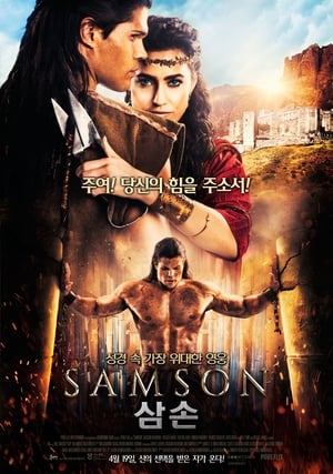 삼손 (2018)