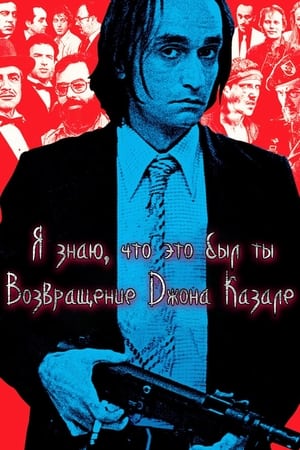 Poster Я знаю, что это был ты: Возвращение Джона Казале 2009