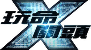 Fast X — Logos 1