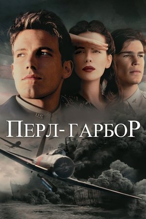 Image Перл Гарбор