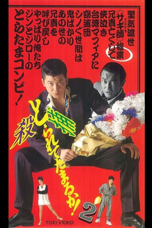 Poster とられてたまるか！２ 1993