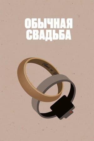 Poster An Ordinary Wedding (2021)
