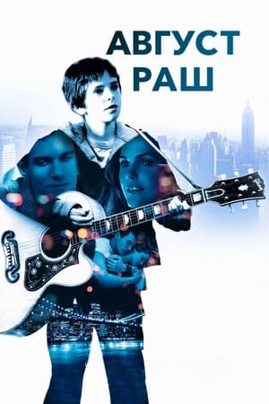 Poster Август Раш 2007