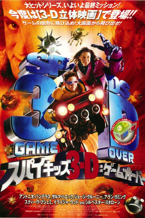 スパイキッズ3-D：ゲームオーバー (2003)