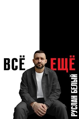 Image Руслан Белый: Всё ещё