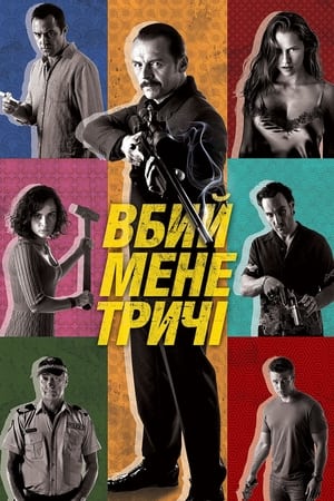 Poster Вбий мене тричі 2015