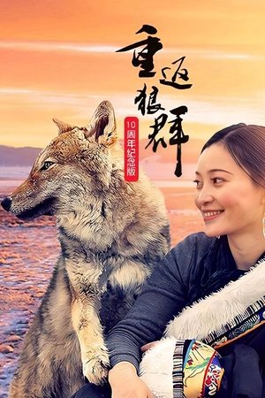 Image 重返狼群 十周年特别纪念版