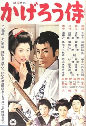 Poster かげろう侍 1961