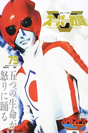 Battle Fever J: The Movie 10