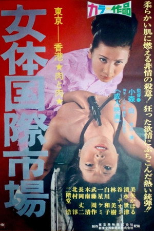 女体国際市場