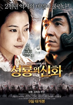 Poster 성룡의 신화 2005