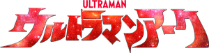 ウルトラマンアーク — Logos 2