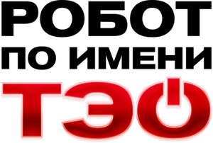 Robot T-O — Logos 3