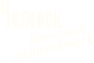 Человек, который сомневается — Logos 1