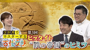 3か月でマスターする古代文明 EP3