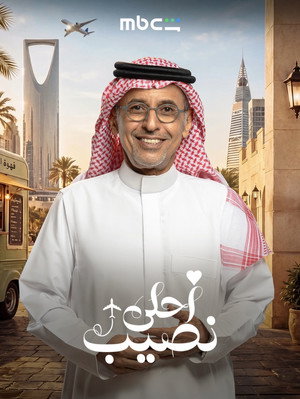 Ahla Nasseb