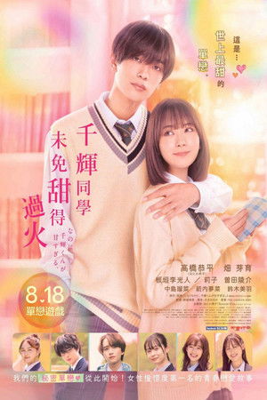 尽管如此、千辉同学也太甜了。 (2023)