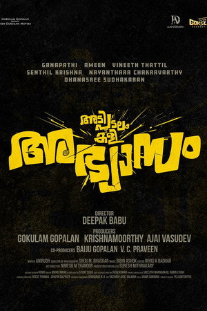 അടിപടലം കളി അഭ്യാസം