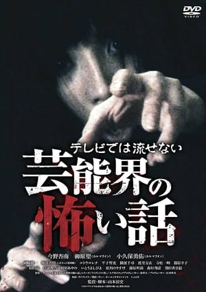 Poster Terebide wa Nagasenai Geinō-kai no Kowai Hanashi (2014)