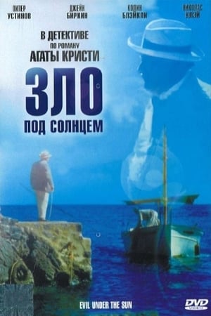 Poster Зло под солнцем 1982