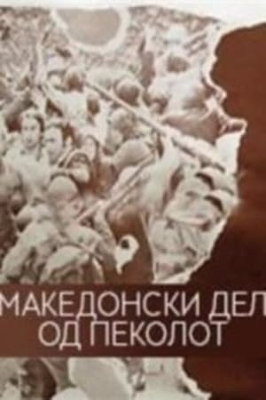 Poster The Macedonian Part of Hell (1971)