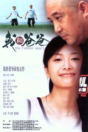 Poster 我和爸爸 2003