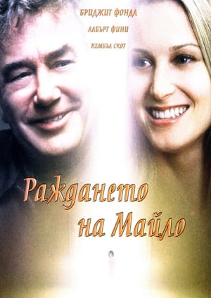 Раждането на Майло 2001