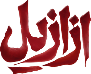 ازازیل — Logos 1