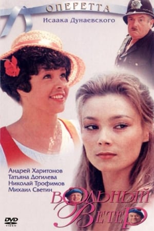 Poster Вольный ветер (1983)