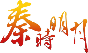 秦时明月 — Logos 1