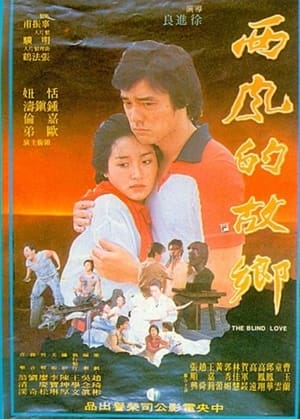 Poster The Blind Love (1979)