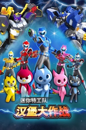 Image 극장판 미니특공대: 햄버거괴물의 습격