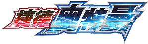 Ultraman Geed — Logos 2