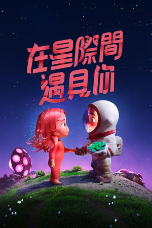 在星際間遇見你