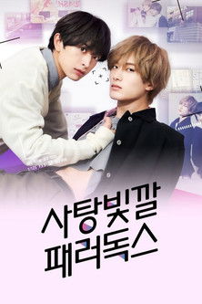 Image 사탕빛깔 패러독스