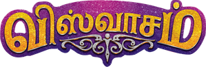 விஸ்வாசம் — Logos 2