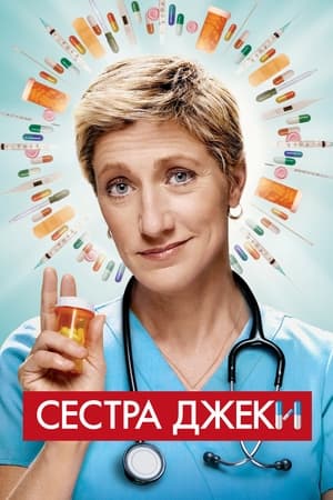 Poster Сестра Джеки Сезон 3 Эпизод 2 2011