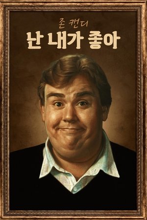 Image 존 캔디: 난 내가 좋아